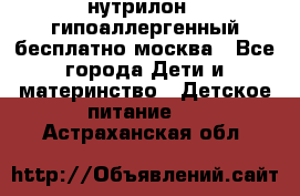 нутрилон 1 гипоаллергенный,бесплатно,москва - Все города Дети и материнство » Детское питание   . Астраханская обл.